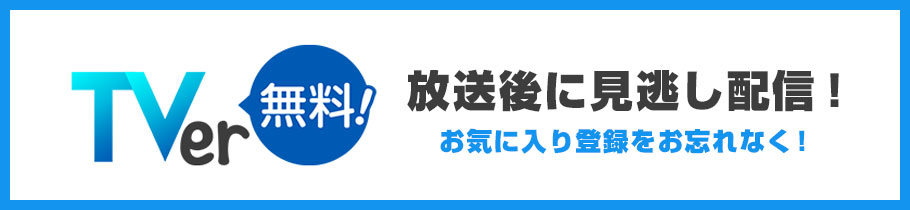 Tver無料！放送後に見逃し配信！お気に入り登録をお忘れなく！