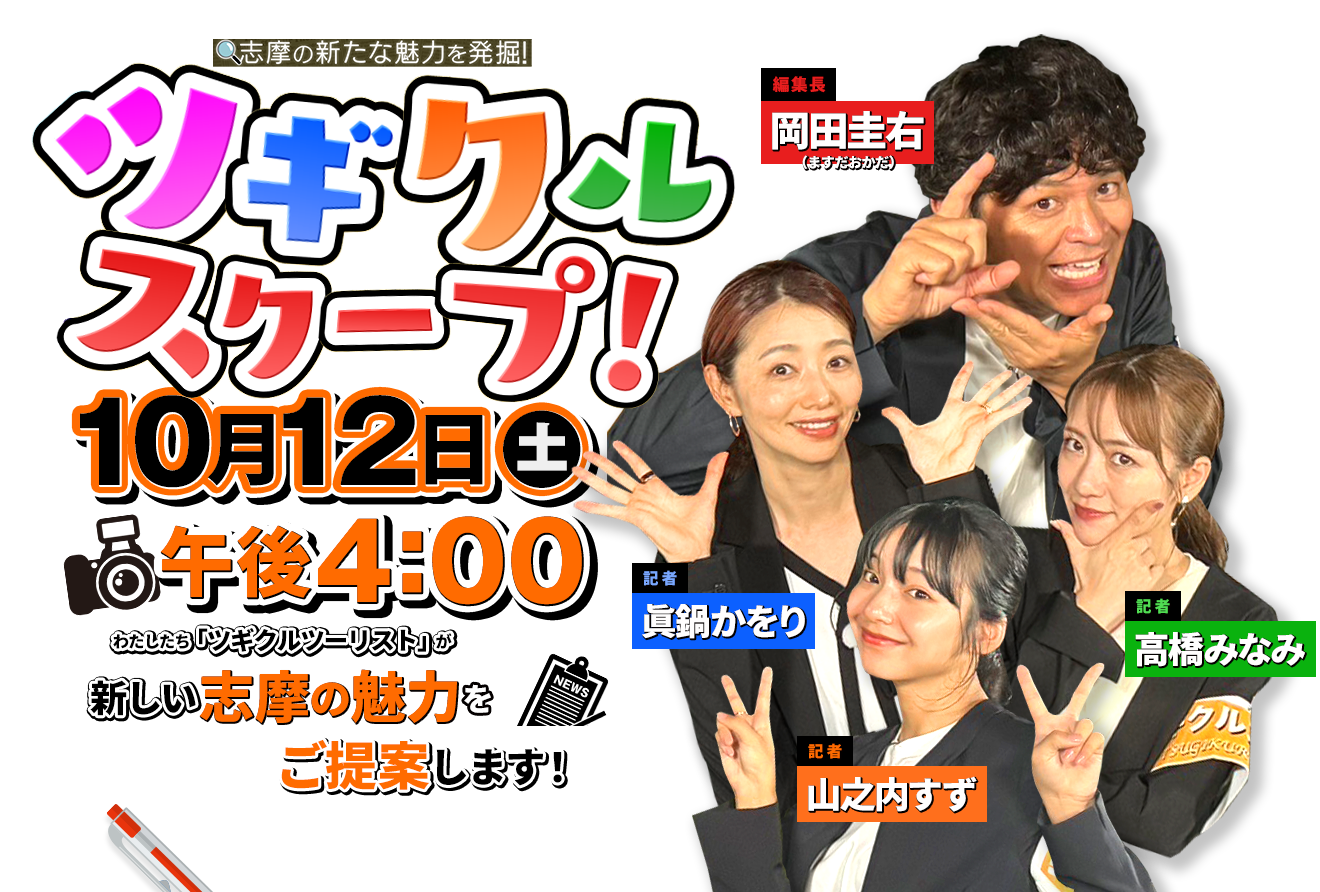 旅行雑誌「ツギクルツーリスト」の記者たちが現地を徹底調査！「ツギクル」ポイントを探して、皆さんに新しい志摩の魅力をご提案します！2024年10月12日(土)午後4時放送