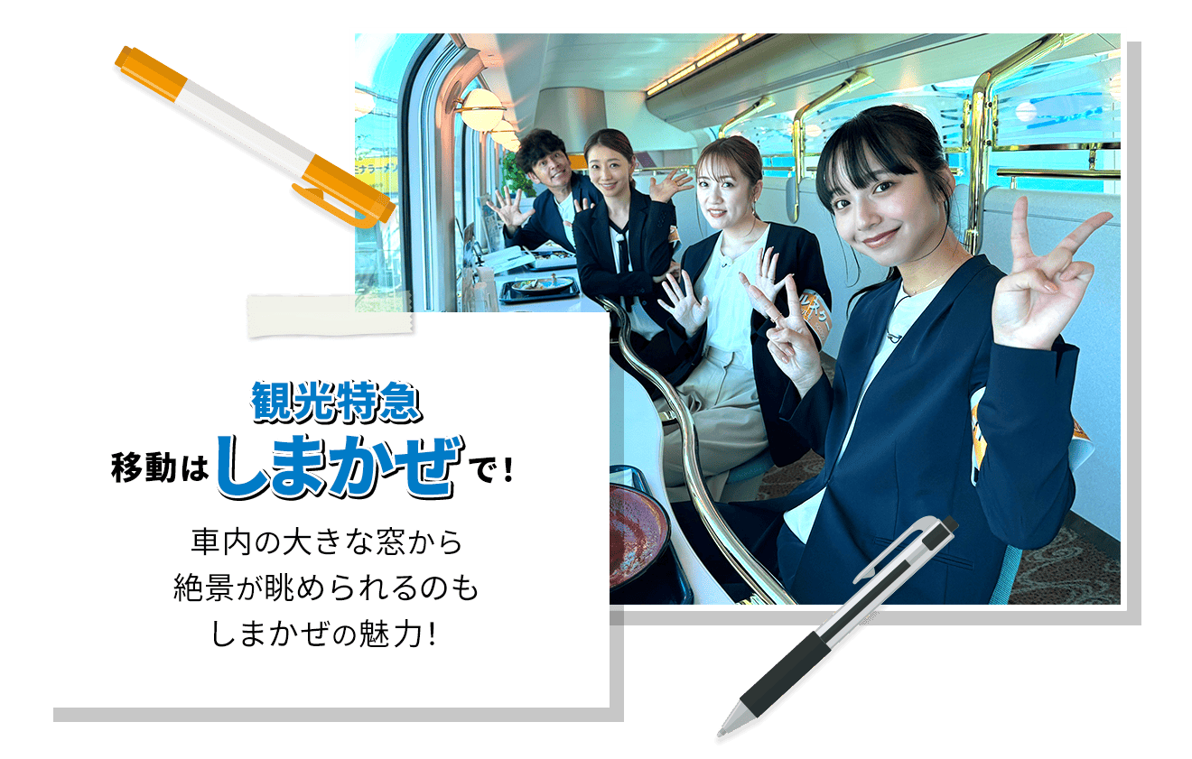 移動は観光特急しまかぜで！車内の大きな窓から絶景が眺められるのも、しまかぜの魅力！