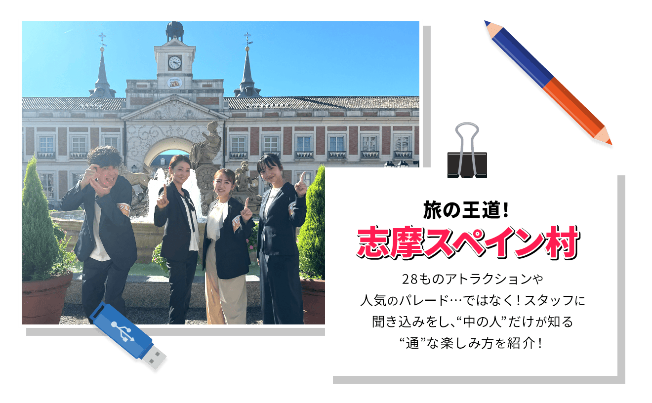 旅の王道、志摩スペイン村へ！28ものアトラクションや人気のパレード…ではなく！スタッフに聞き込みをし、“中の人” だけが知る“通”な楽しみ方を紹介！