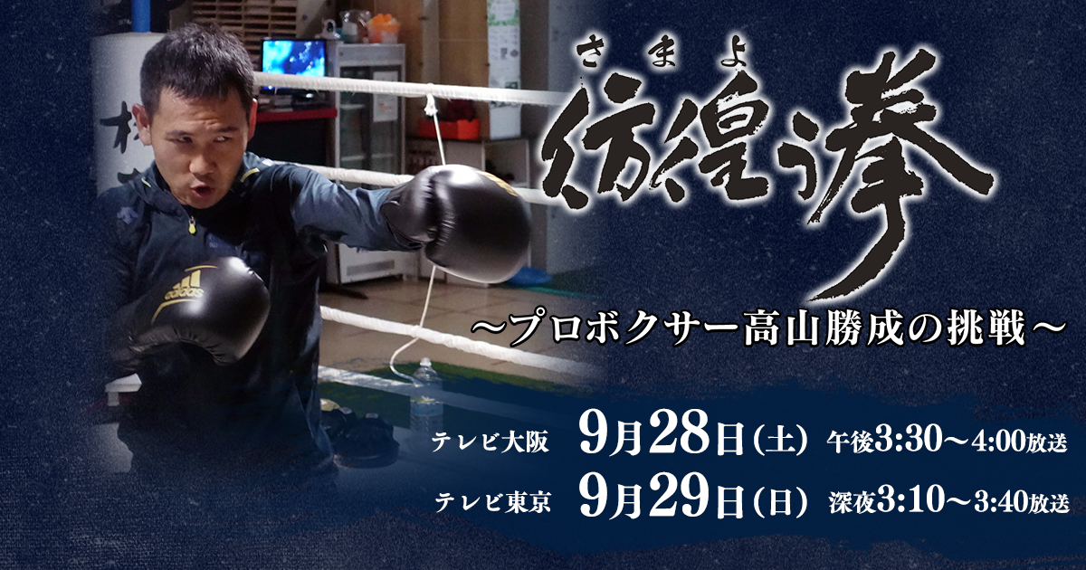 彷徨う拳 プロボクサー高山勝成の挑戦 Tvo テレビ大阪