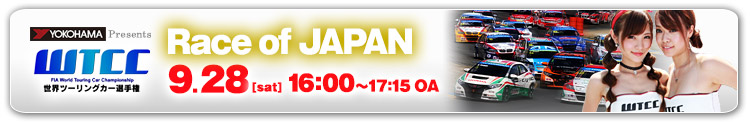 WTCC 世界ツーリングカー選手権 -Race of JAPAN- 2013.9.28[sat] 16:00～17:15 O.A.