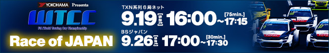 WTCC 世界ツーリングカー選手権 -Race of JAPAN- TXN系列6局ネット 9.19[sat] 16:00～17:15 / BSジャパン 9.26[sat] 17:00～17:30