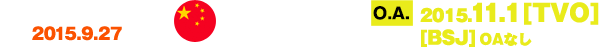 ROUNDS 19&20 [2015.9.27] 中国 [OA] 2015.11.1 [TVO] OAなし [BSJ]
