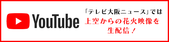 「テレビ大阪ニュース」では上空からの花火映像を生配信！