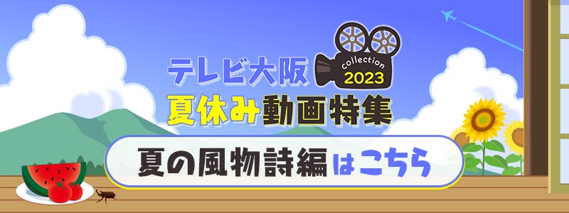 夏の風物詩編はこちら