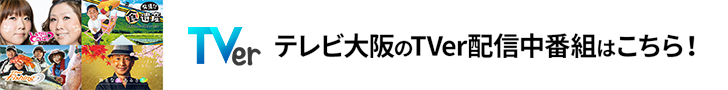 テレビ大阪のTVer配信中番組はこちら！