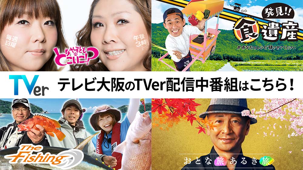 テレビ大阪のTVer配信中番組はこちら！