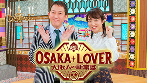 OSAKA LOVER 大阪人の新常識