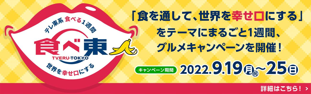 世界を幸せ口にする「食べ東」