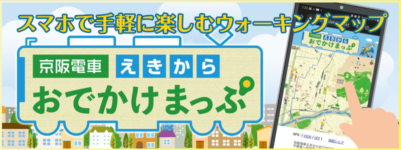 京阪電車えきからおでかけまっぷ