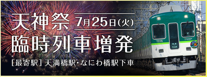 天神祭 臨時列車増発