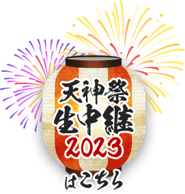 「天神祭 生中継 2023」はこちら