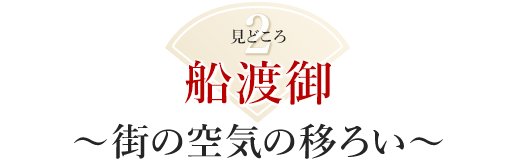 見どころ2：船渡御～街の空気の移ろい～