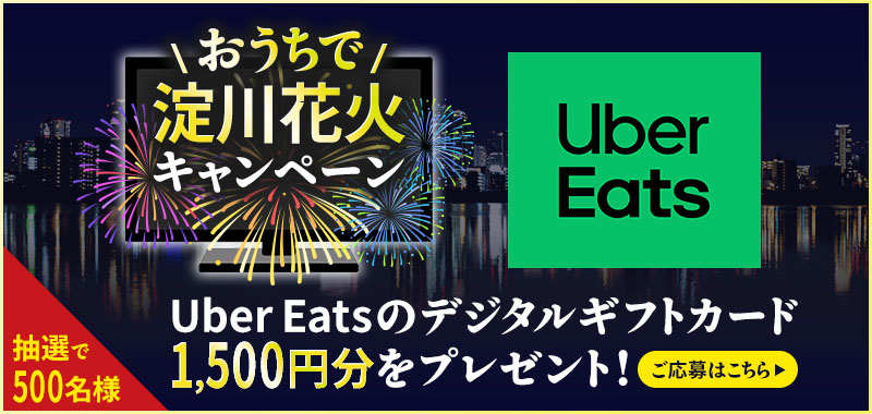 「おうちで淀川花火キャンペーン」Uber Eats のデジタルギフトカード(1,500円分)をプレゼント！