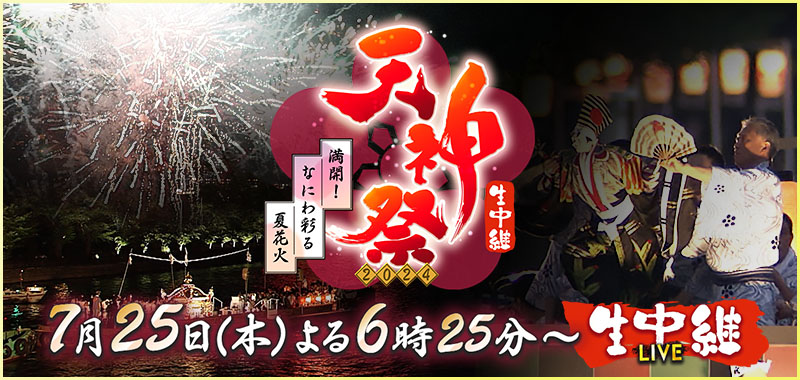 天神祭 生中継 2024 ～満開！なにわ彩る夏花火～