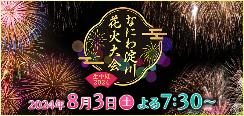 なにわ淀川花火大会 生中継2024