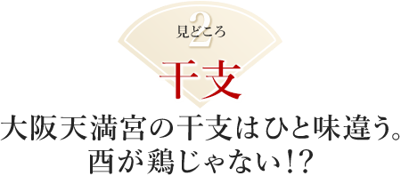 見どころ2：大阪天満宮の干支はひと味違う。酉が鶏じゃない！？