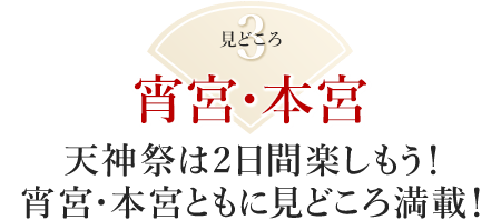 見どころ3：天神祭は2日間楽しもう！宵宮・本宮ともに見どころ満載！