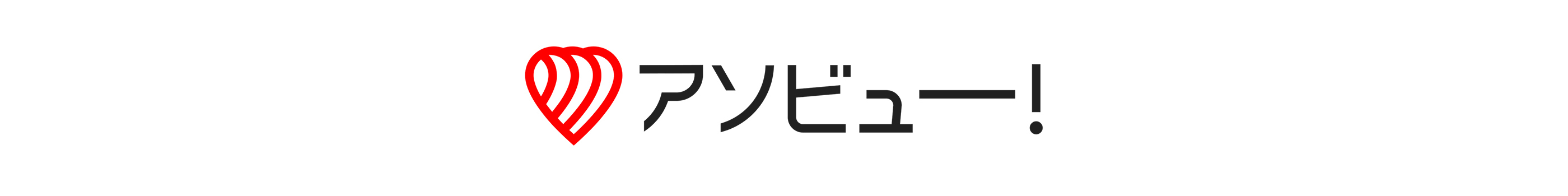 アソビュー