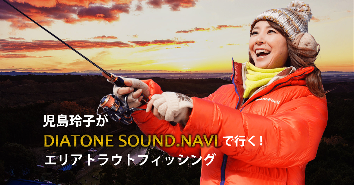 児島玲子がDIATONE SOUND.NAVIで行く！エリアトラウトフィッシング