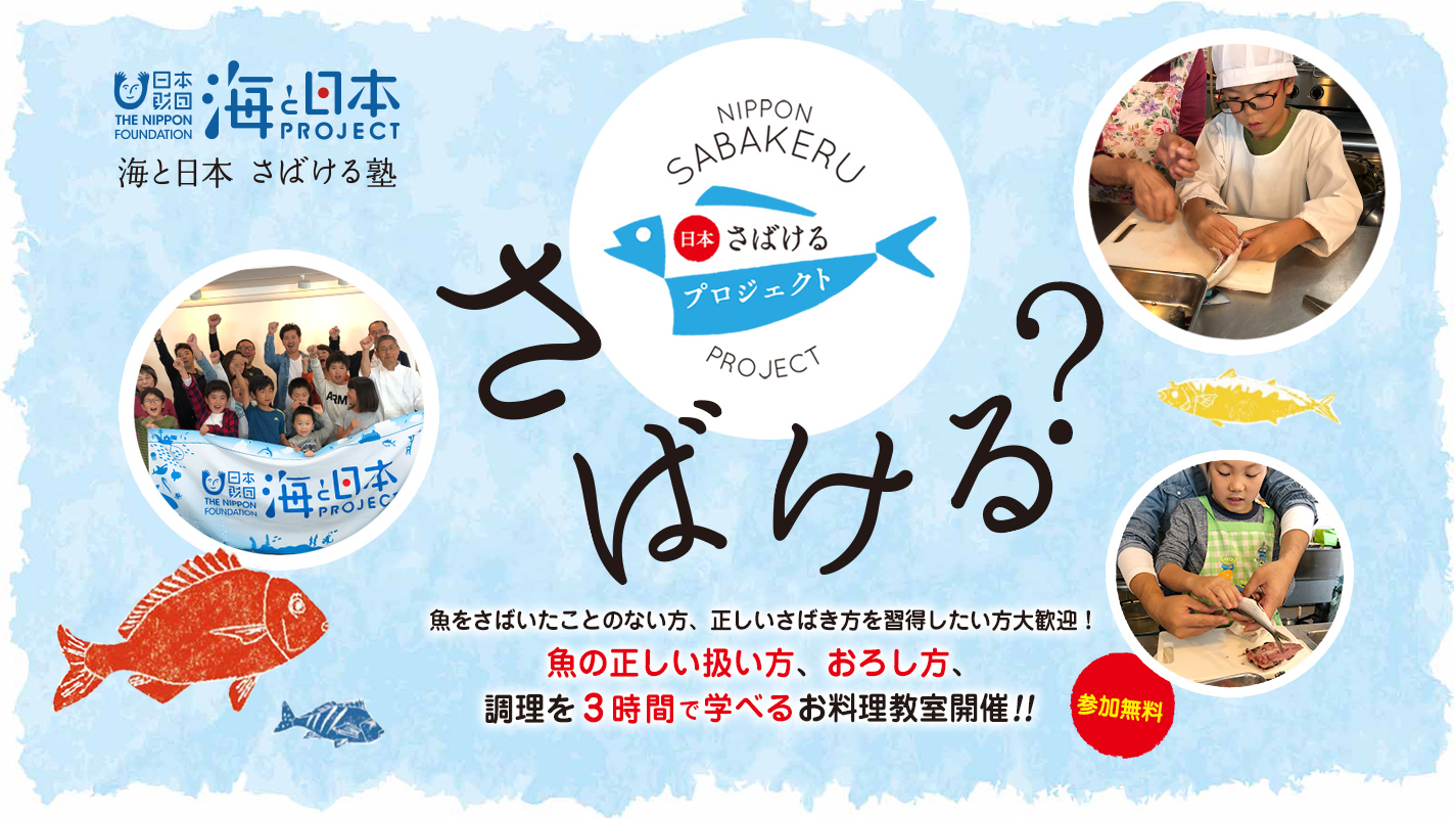 日本財団「海と日本PROJECT」さばける塾in大阪　魚の正しい扱い方、おろし方、調理を3時間で学べるお料理教室開催！