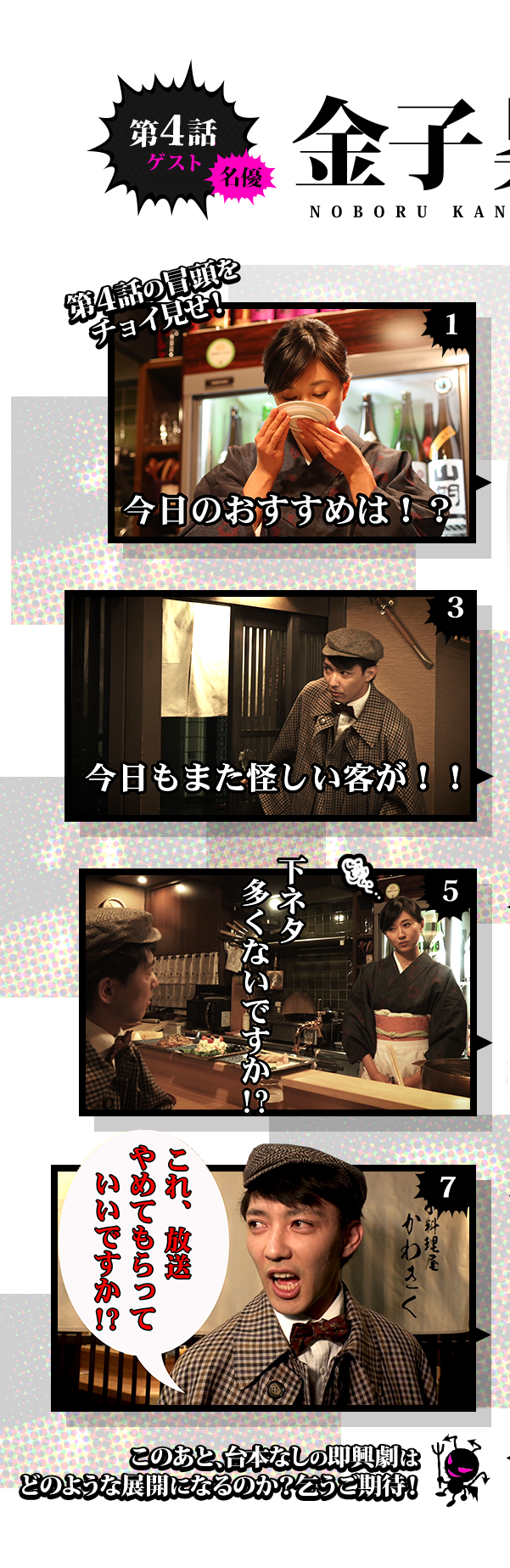 第3話のゲストは名優・金子昇！