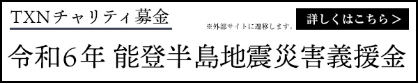 TXNチャリティ募金「令和6年能登半島地震災害義援金」