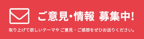 ご意見・情報募集中！