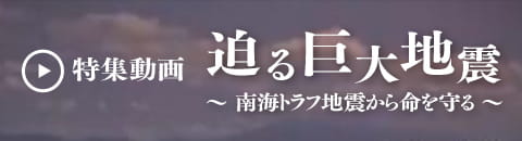 特集動画迫る巨大地震